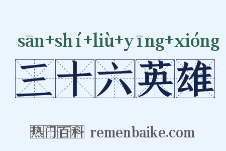 三十六英雄是什么意思的图片